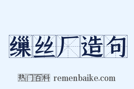 缫丝厂造句是什么意思的图片